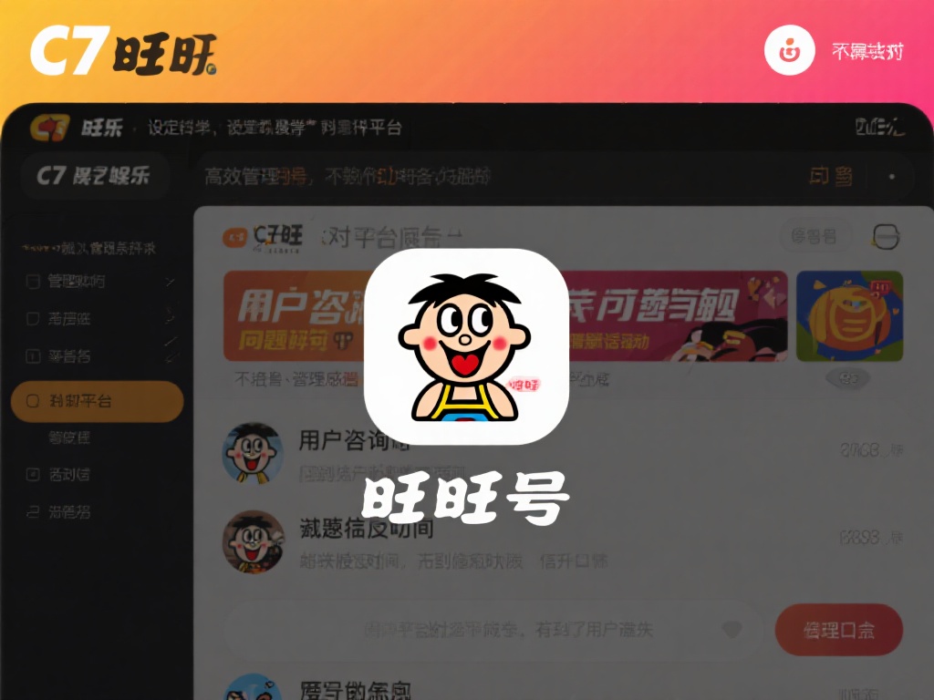 c7娱乐管理旺旺号:提升运营效率与用户体验的关键策略 (c7娱乐管理旺旺号:优化运营效率与提升用户体验的核心策略) 旺旺号作为即时通讯工具,在娱乐平台中承担着用户咨询