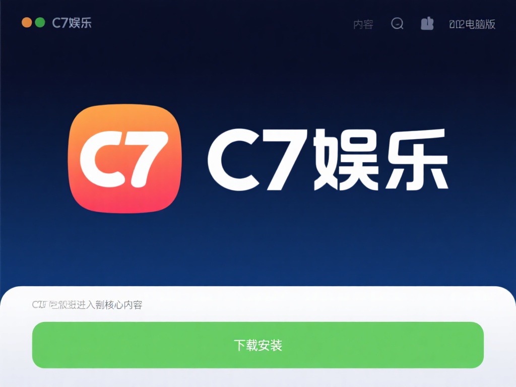 接下来，我们进入核心内容，教你如何一步步完成c7娱