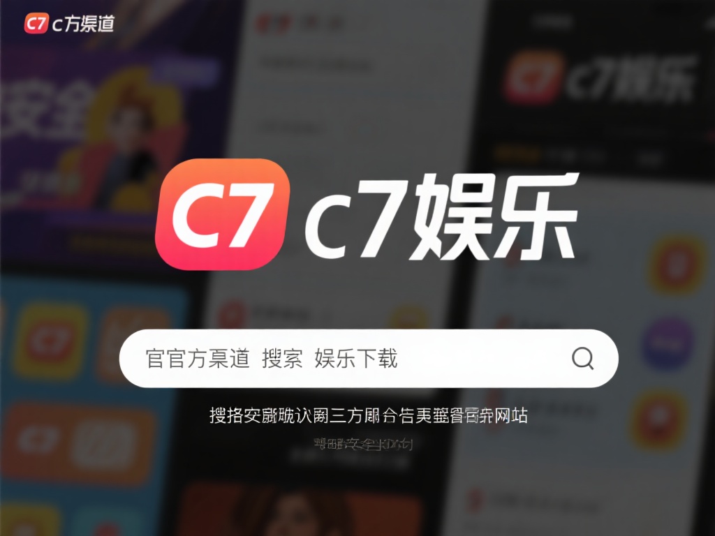 c7娱乐咋下载?详细教程教你轻松获取c7娱乐平台 (c7娱乐咋下载?详细教程教你轻松获取c7娱乐平台最新版本) 访问官方渠道
为了确保安全,建议大家优先选择c7